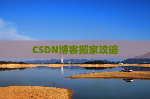 CSDN博客搬家攻略