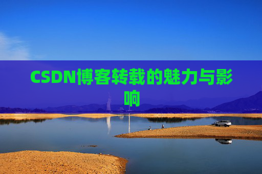 CSDN博客转载的魅力与影响